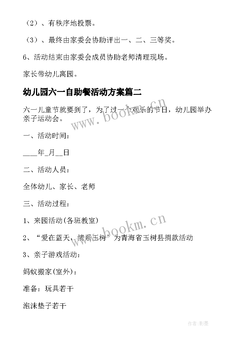 幼儿园六一自助餐活动方案 幼儿园六一活动方案(精选7篇)