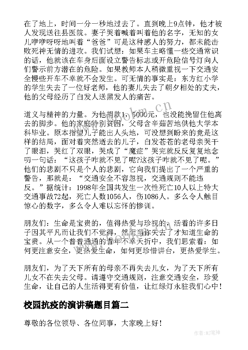 最新校园抗疫的演讲稿题目 校园安全演讲稿题目(通用5篇)