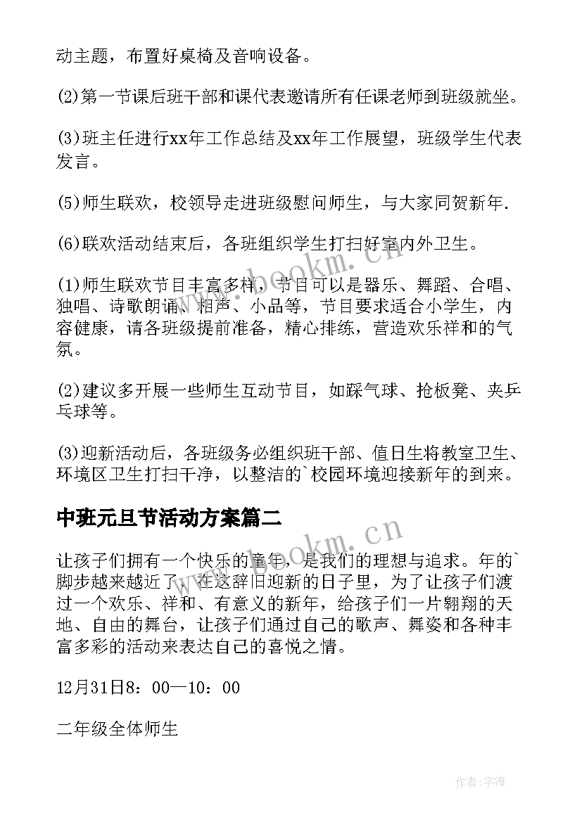 2023年中班元旦节活动方案 庆元旦联欢活动方案(模板9篇)