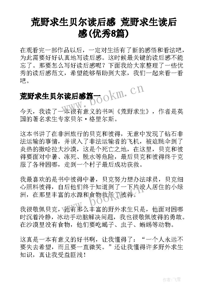 荒野求生贝尔读后感 荒野求生读后感(优秀8篇)