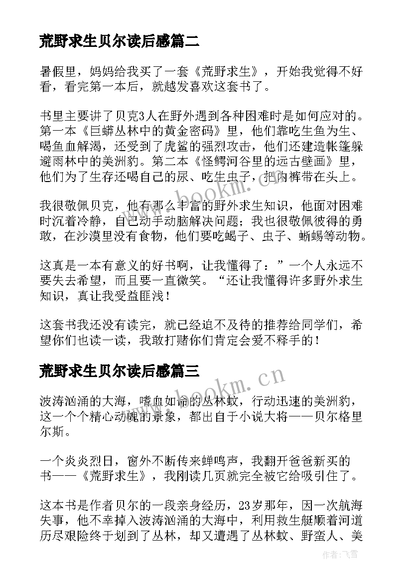 荒野求生贝尔读后感 荒野求生读后感(优秀8篇)