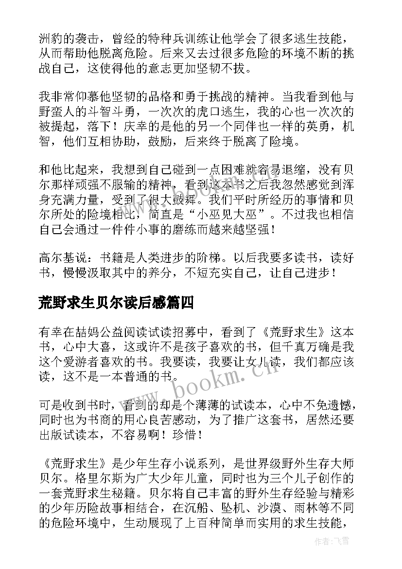 荒野求生贝尔读后感 荒野求生读后感(优秀8篇)