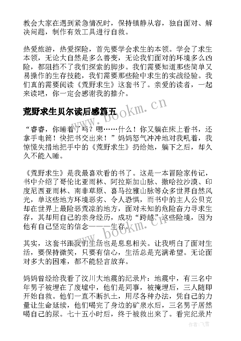 荒野求生贝尔读后感 荒野求生读后感(优秀8篇)