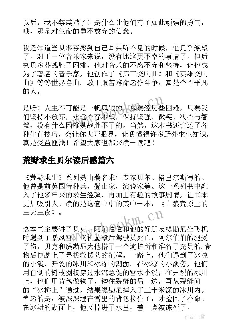 荒野求生贝尔读后感 荒野求生读后感(优秀8篇)