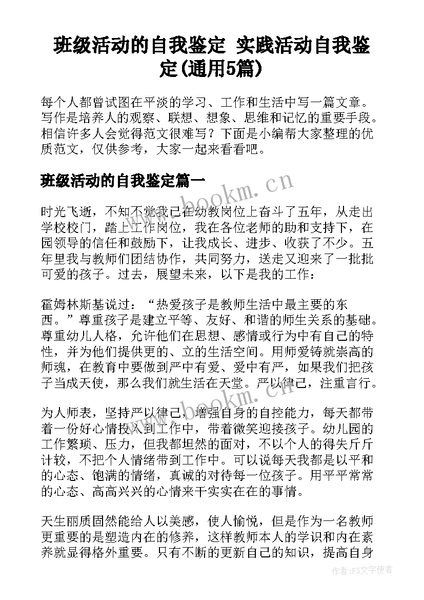 班级活动的自我鉴定 实践活动自我鉴定(通用5篇)