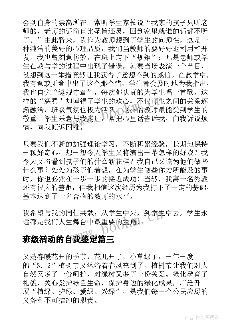 班级活动的自我鉴定 实践活动自我鉴定(通用5篇)