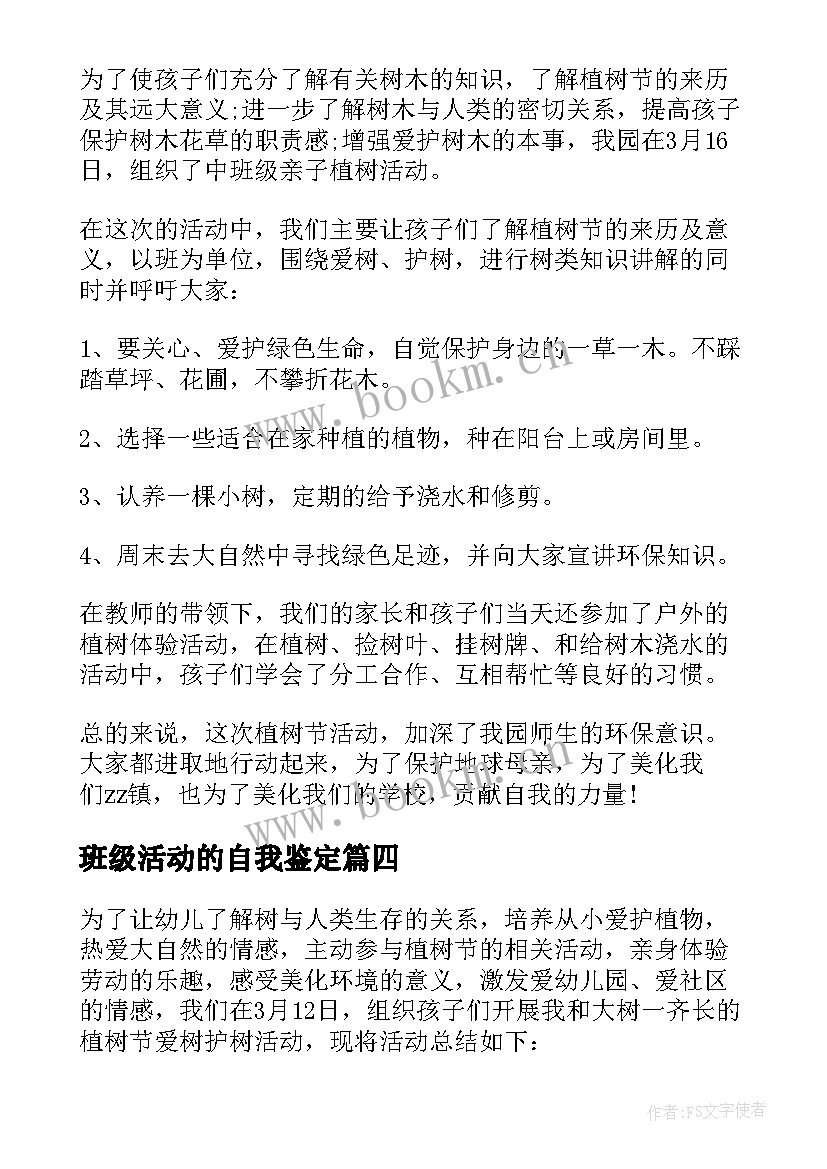 班级活动的自我鉴定 实践活动自我鉴定(通用5篇)