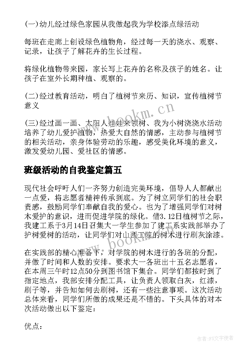 班级活动的自我鉴定 实践活动自我鉴定(通用5篇)