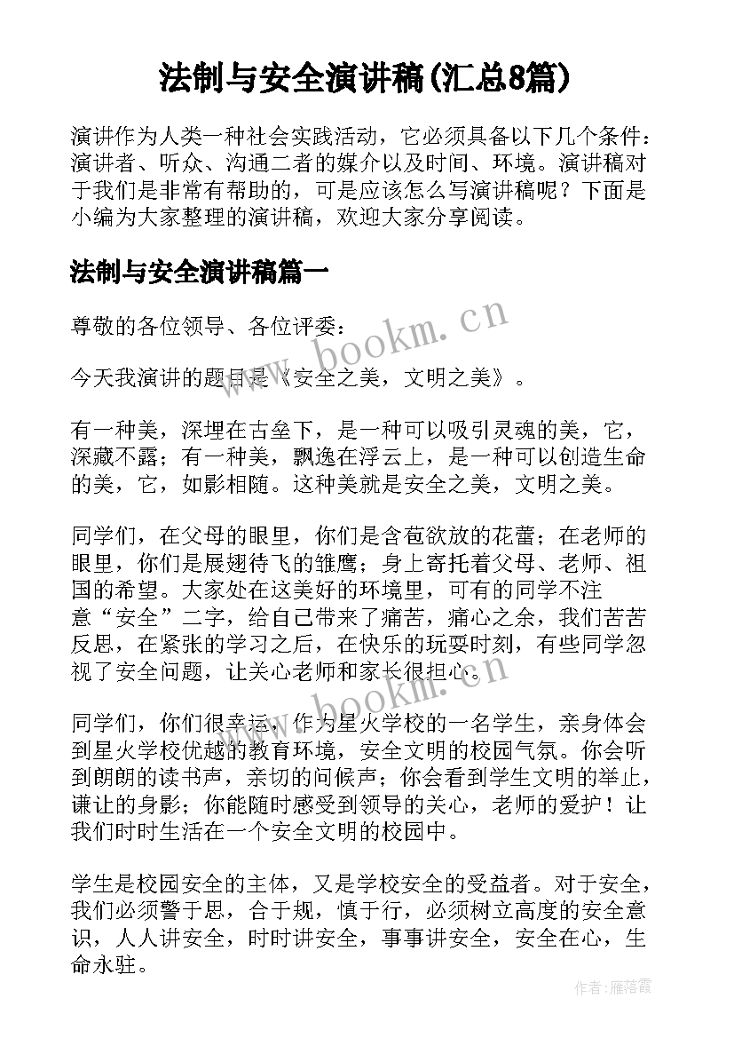 法制与安全演讲稿(汇总8篇)