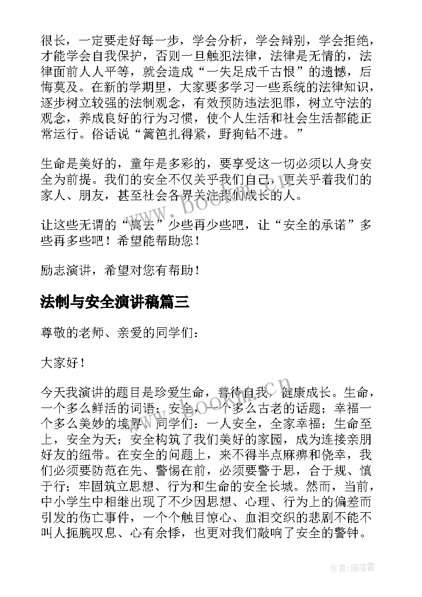 法制与安全演讲稿(汇总8篇)