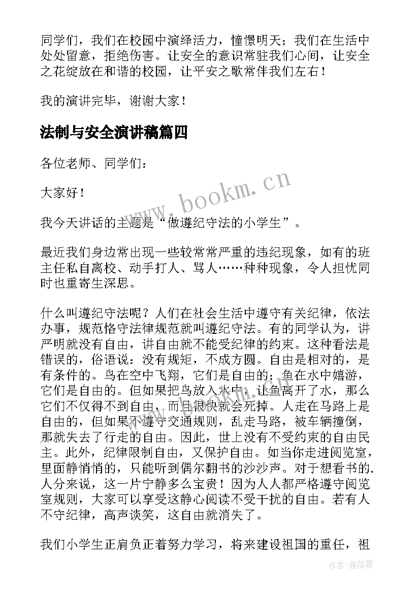 法制与安全演讲稿(汇总8篇)