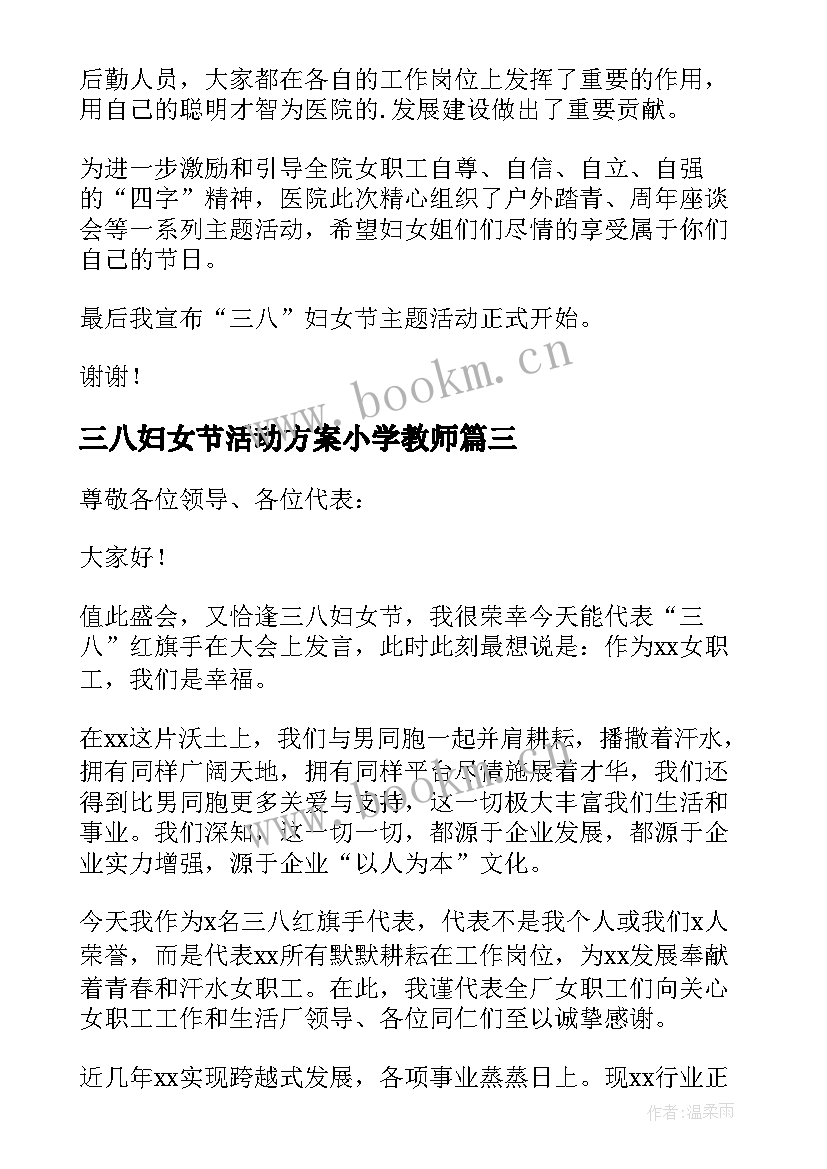 三八妇女节活动方案小学教师(汇总5篇)