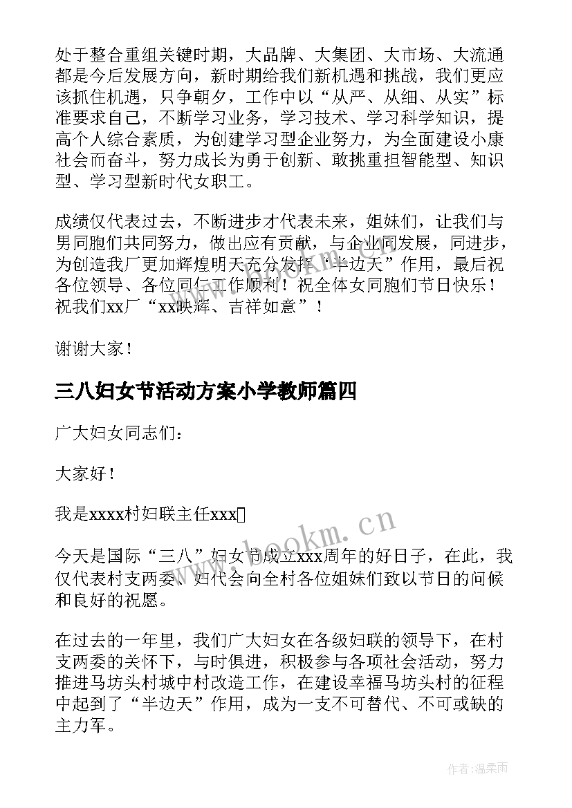 三八妇女节活动方案小学教师(汇总5篇)