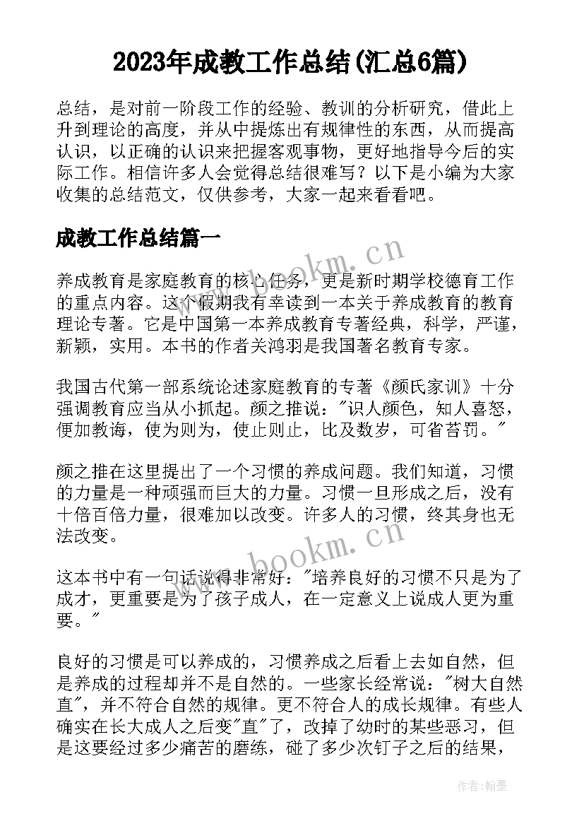 2023年成教工作总结(汇总6篇)