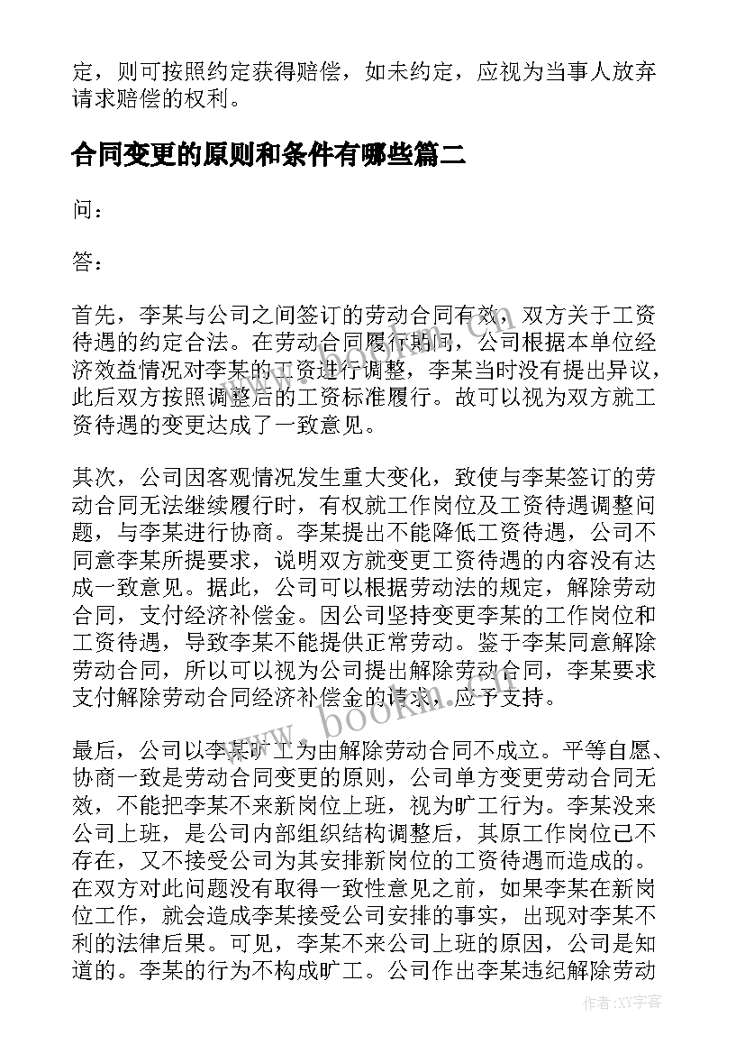 2023年合同变更的原则和条件有哪些(优秀5篇)