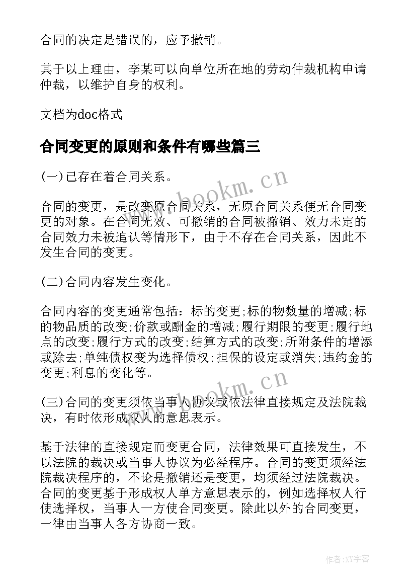 2023年合同变更的原则和条件有哪些(优秀5篇)