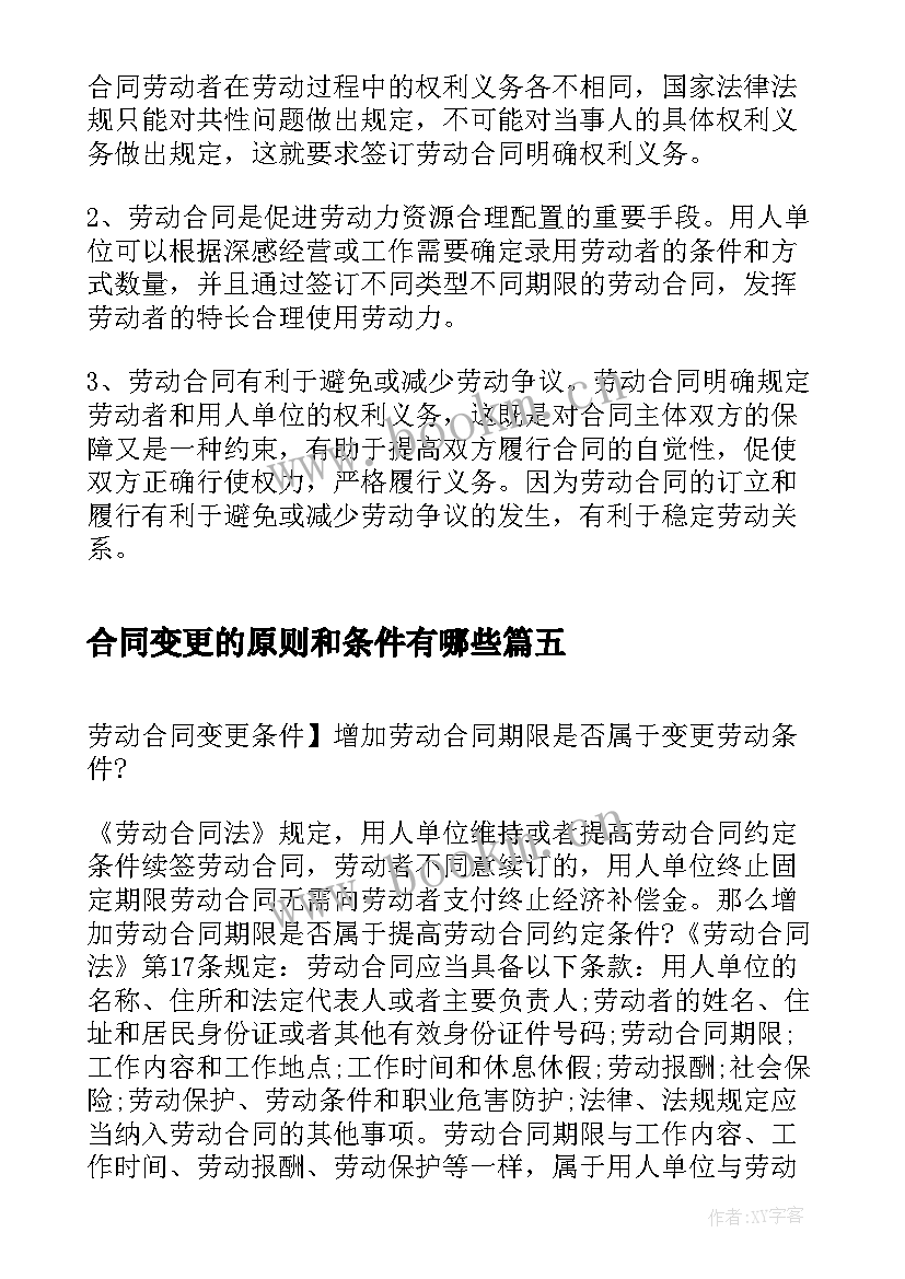 2023年合同变更的原则和条件有哪些(优秀5篇)