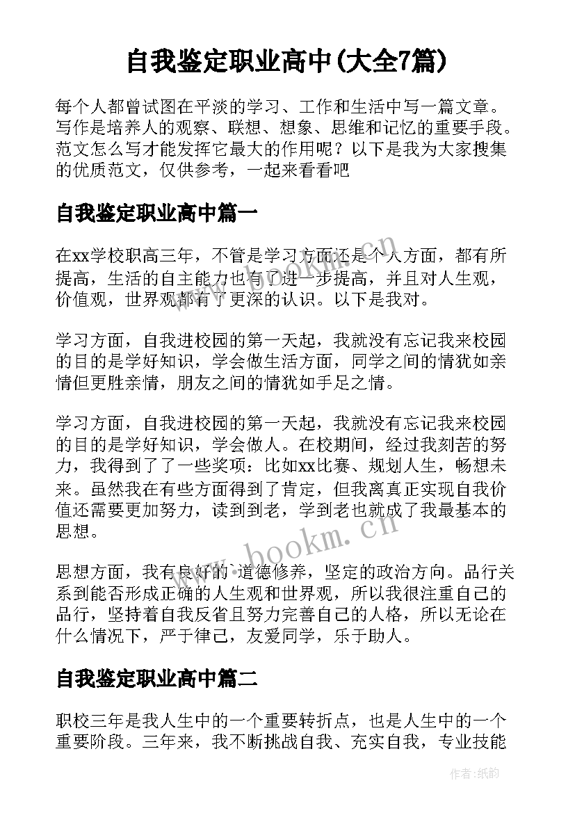 自我鉴定职业高中(大全7篇)