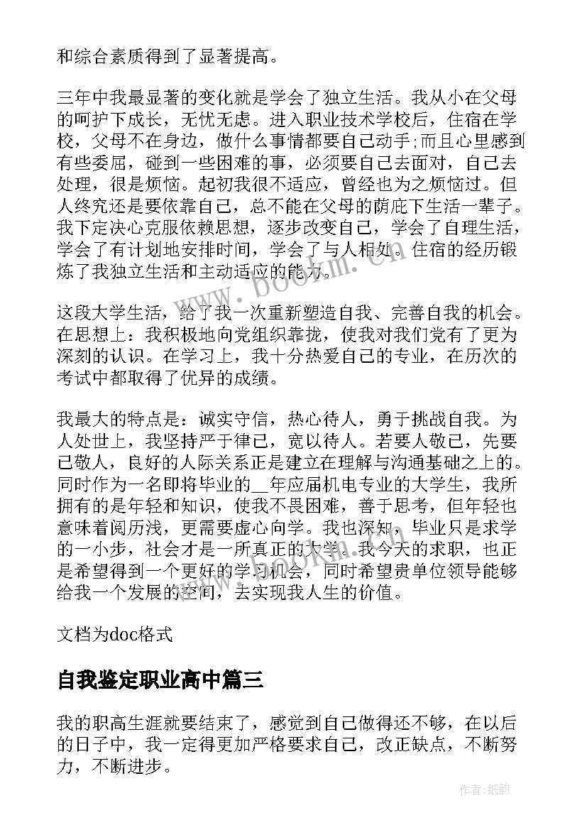 自我鉴定职业高中(大全7篇)