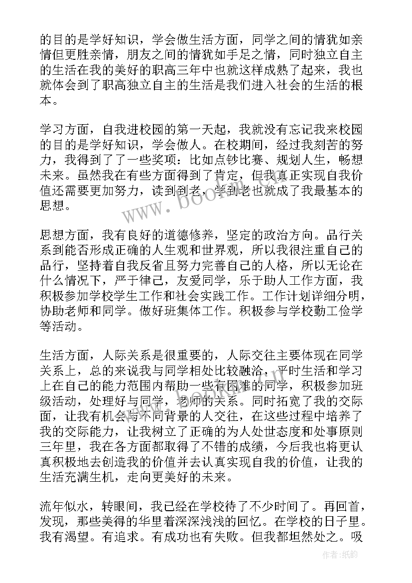 自我鉴定职业高中(大全7篇)