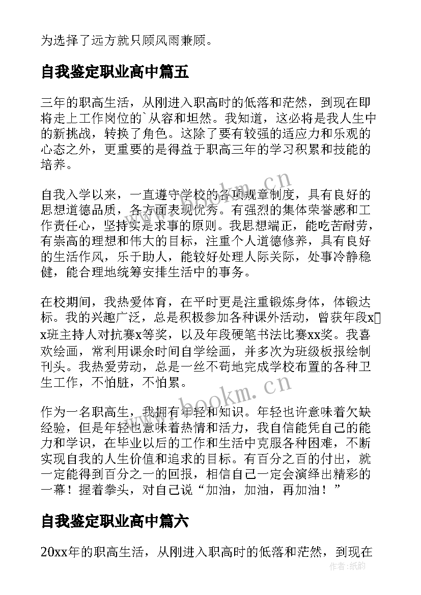 自我鉴定职业高中(大全7篇)