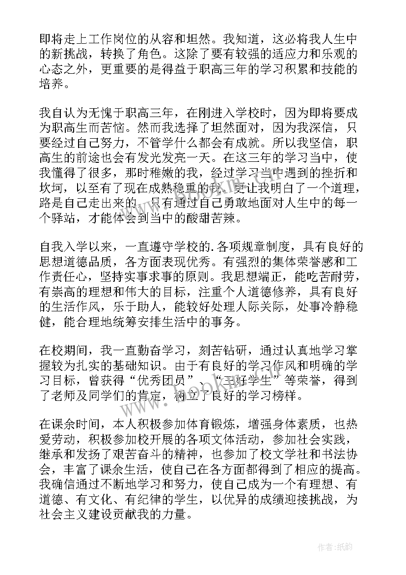 自我鉴定职业高中(大全7篇)