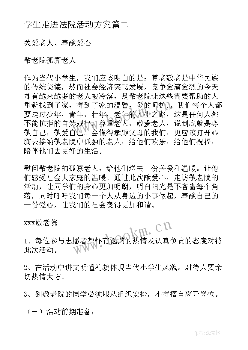 2023年学生走进法院活动方案 小学生走进敬老院活动方案(精选5篇)