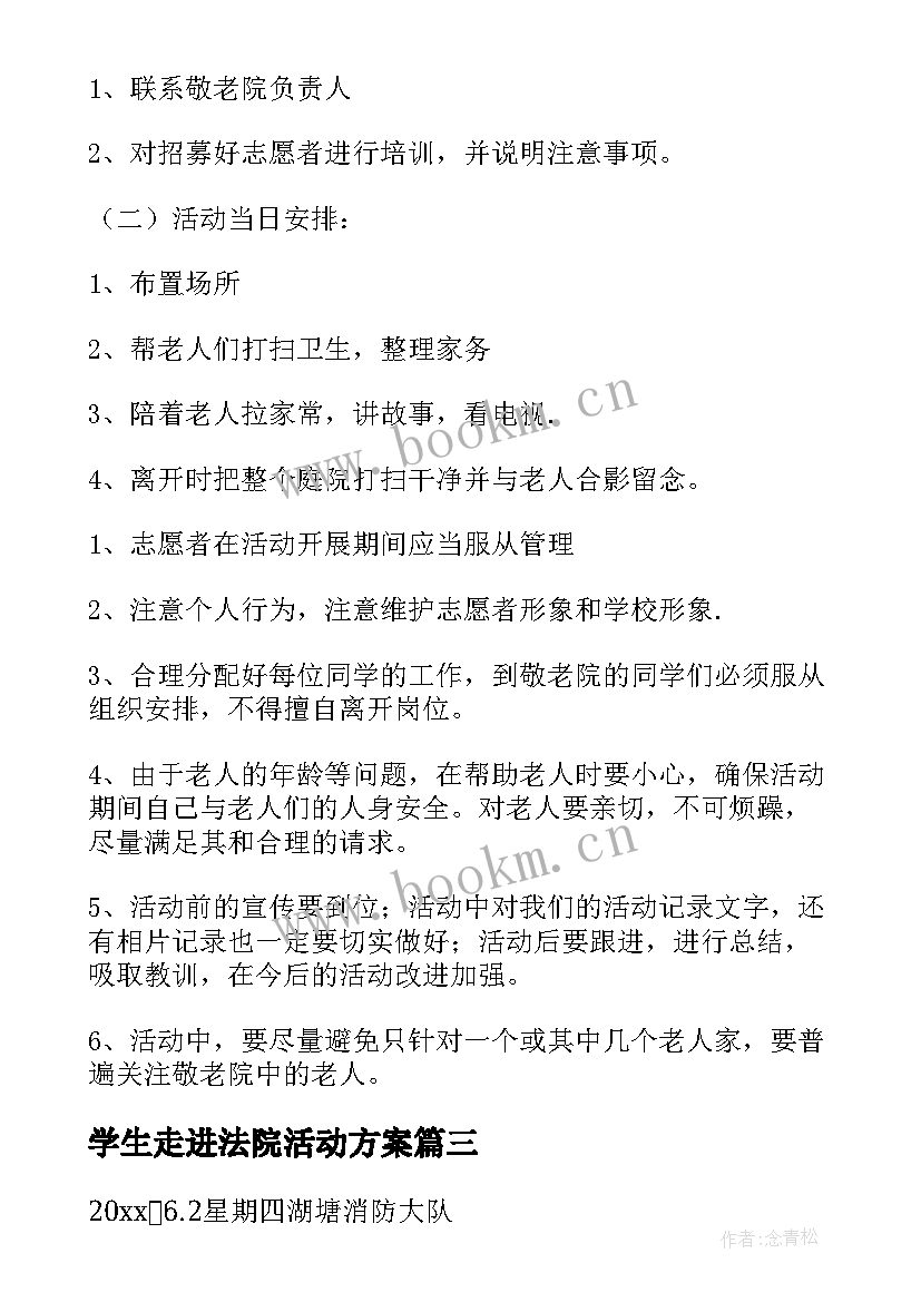 2023年学生走进法院活动方案 小学生走进敬老院活动方案(精选5篇)