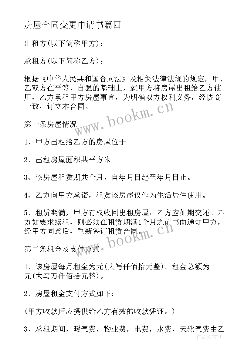 最新房屋合同变更申请书 房屋租赁变更协议书(实用5篇)