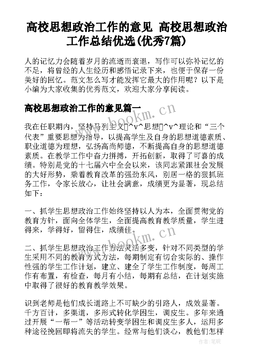 高校思想政治工作的意见 高校思想政治工作总结优选(优秀7篇)