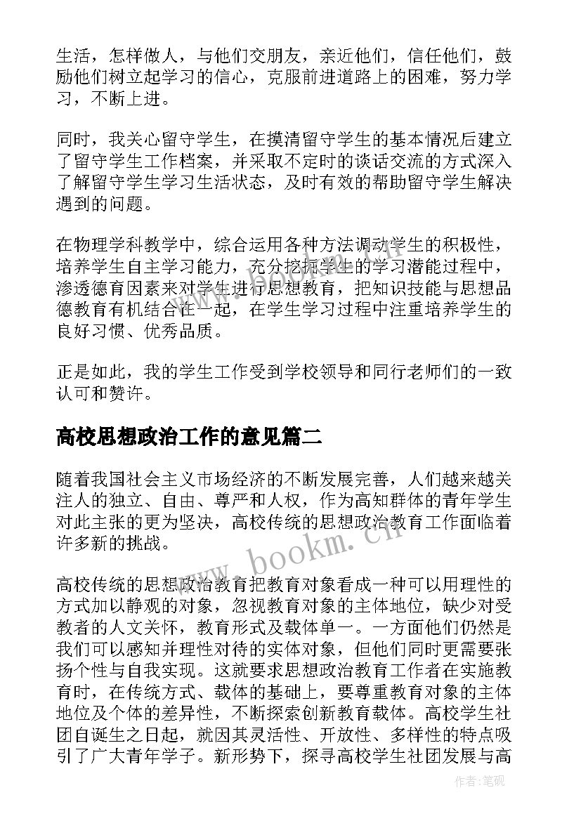 高校思想政治工作的意见 高校思想政治工作总结优选(优秀7篇)