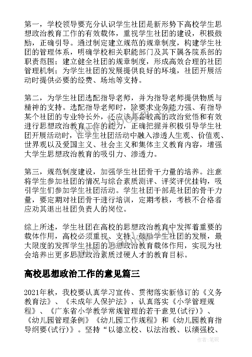 高校思想政治工作的意见 高校思想政治工作总结优选(优秀7篇)