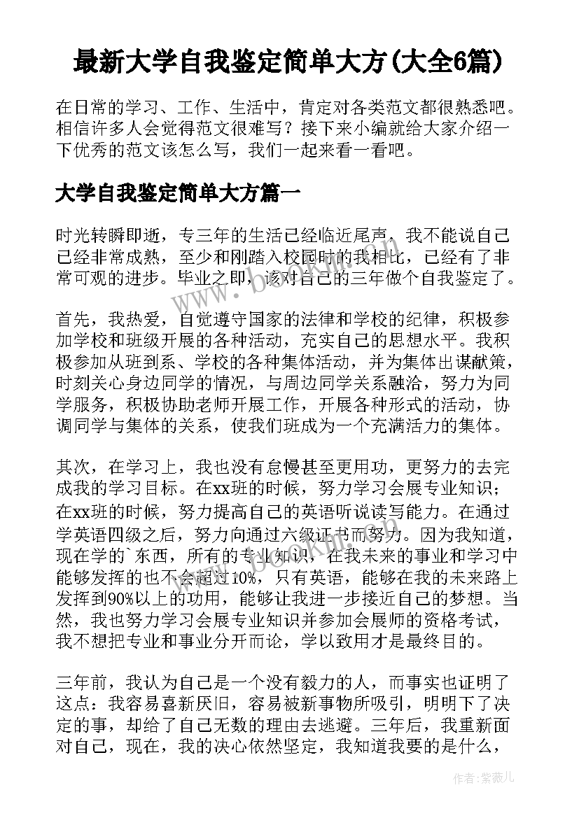 最新大学自我鉴定简单大方(大全6篇)