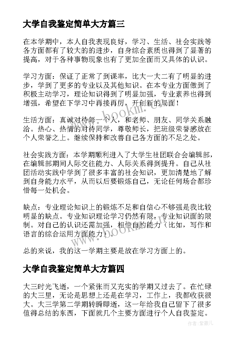 最新大学自我鉴定简单大方(大全6篇)