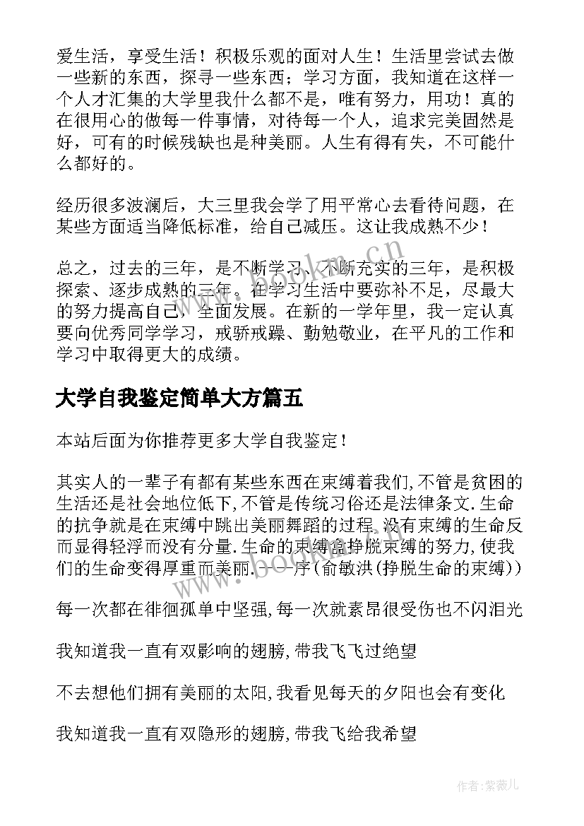 最新大学自我鉴定简单大方(大全6篇)