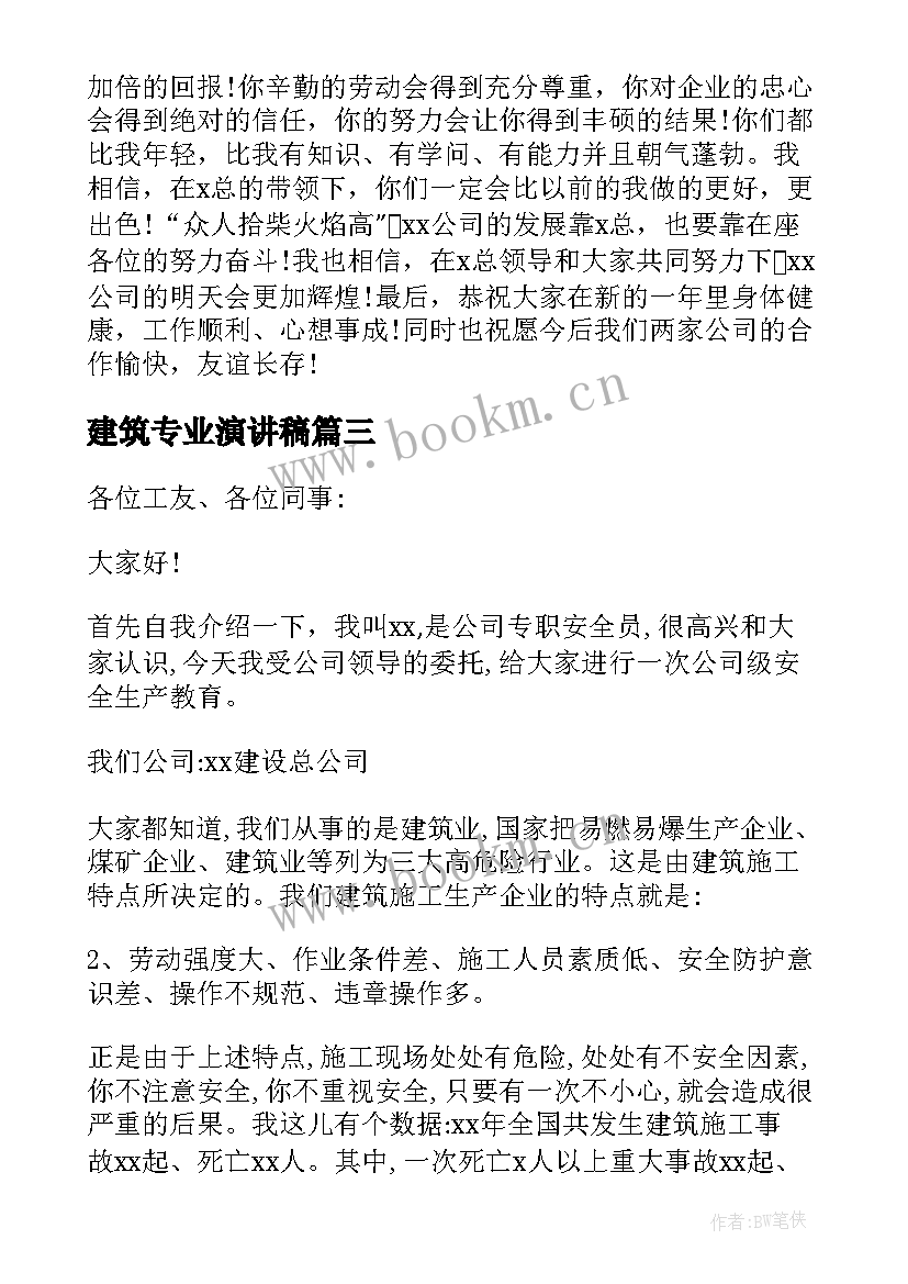 建筑专业演讲稿(优质10篇)