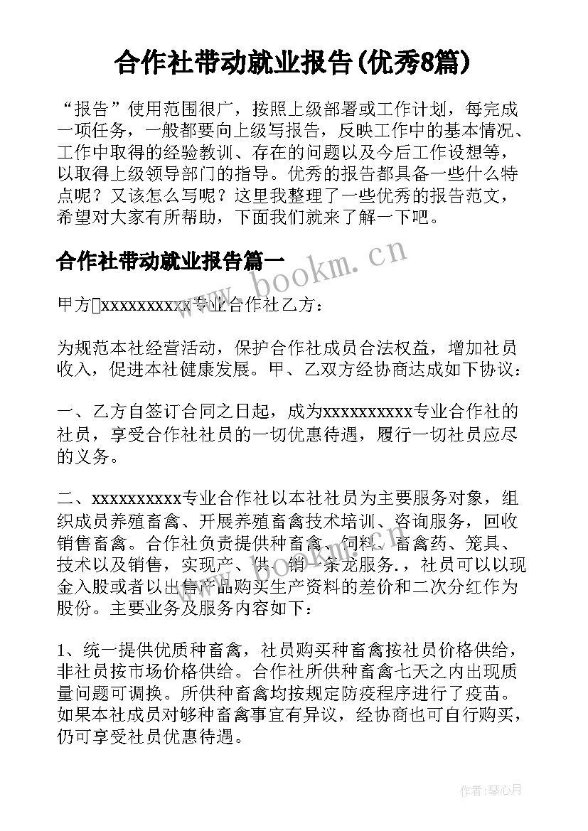 合作社带动就业报告(优秀8篇)