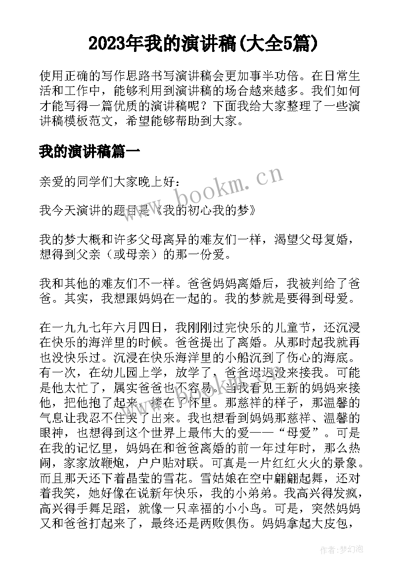 2023年我的演讲稿(大全5篇)