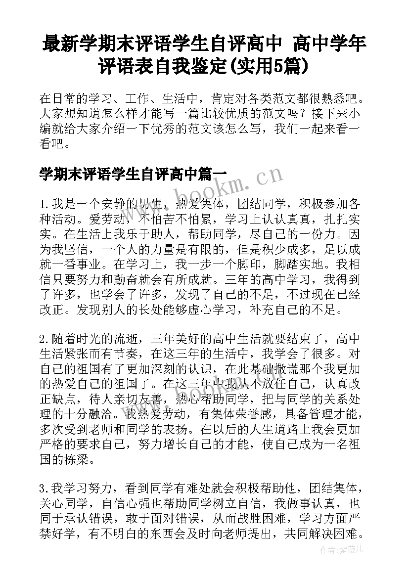 最新学期末评语学生自评高中 高中学年评语表自我鉴定(实用5篇)