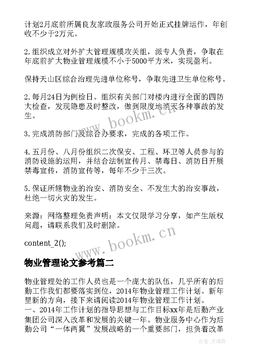 2023年物业管理论文参考(模板5篇)