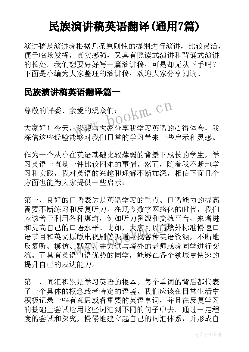 民族演讲稿英语翻译(通用7篇)