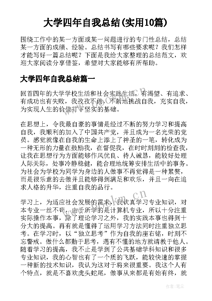 大学四年自我总结(实用10篇)