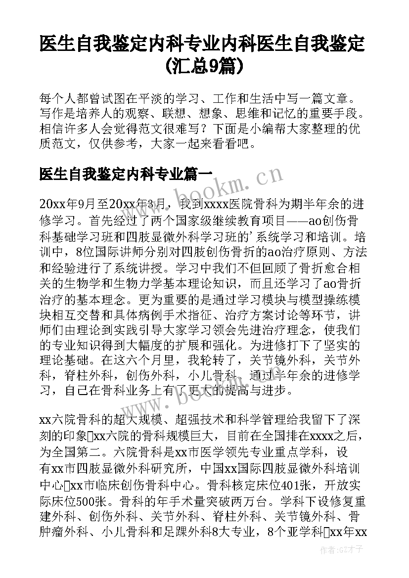 医生自我鉴定内科专业 内科医生自我鉴定(汇总9篇)