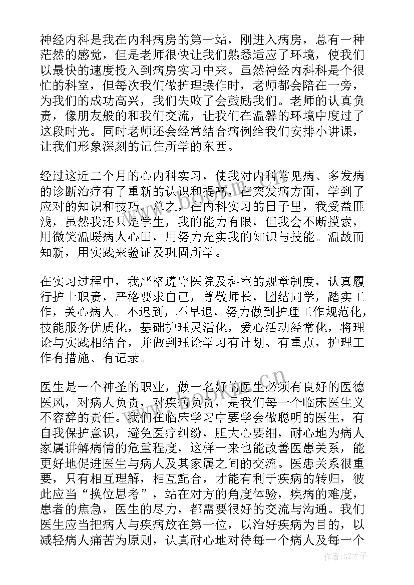 医生自我鉴定内科专业 内科医生自我鉴定(汇总9篇)