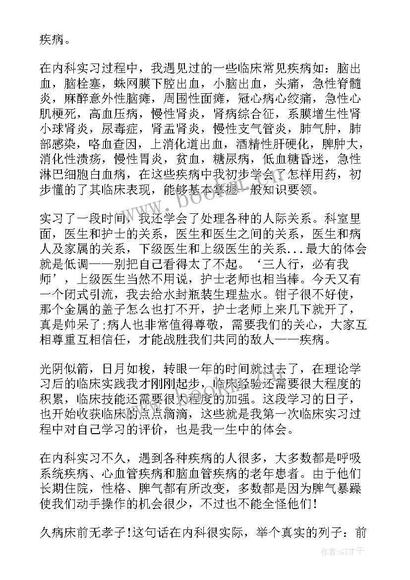 医生自我鉴定内科专业 内科医生自我鉴定(汇总9篇)