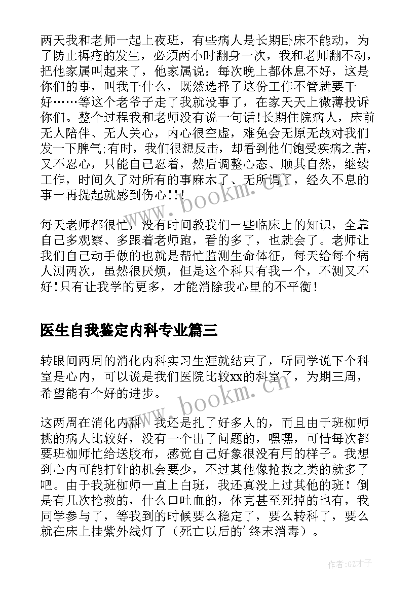 医生自我鉴定内科专业 内科医生自我鉴定(汇总9篇)