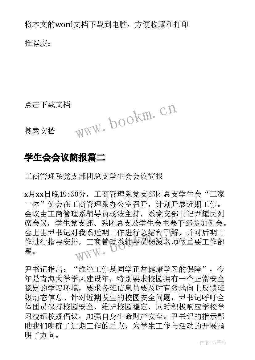 最新学生会会议简报 学生会活动简报(优秀10篇)