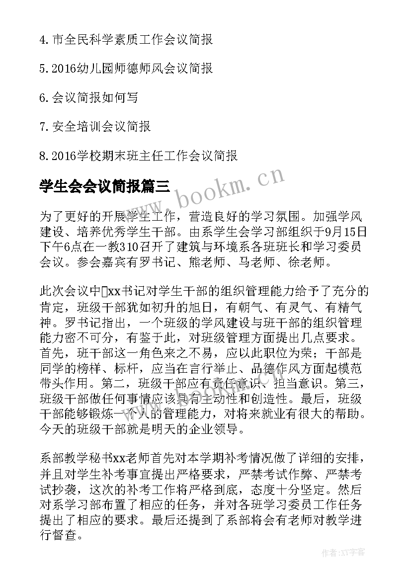 最新学生会会议简报 学生会活动简报(优秀10篇)