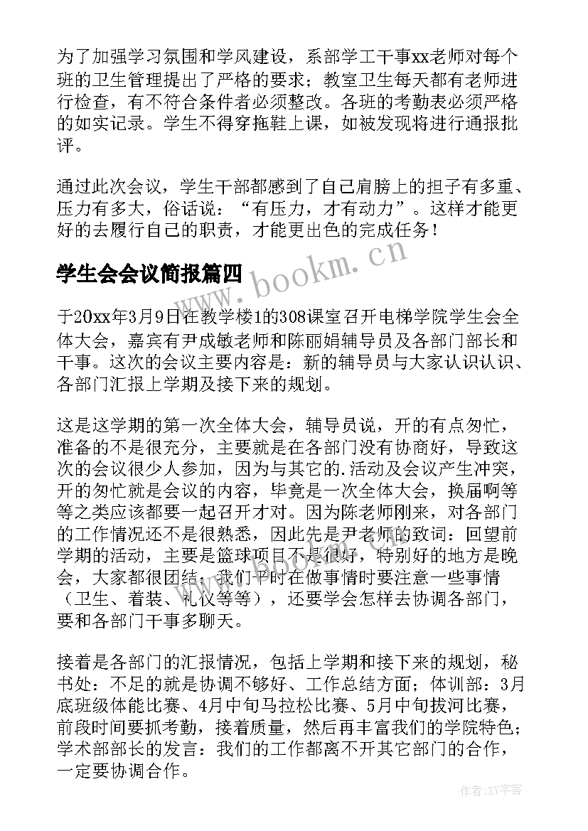 最新学生会会议简报 学生会活动简报(优秀10篇)