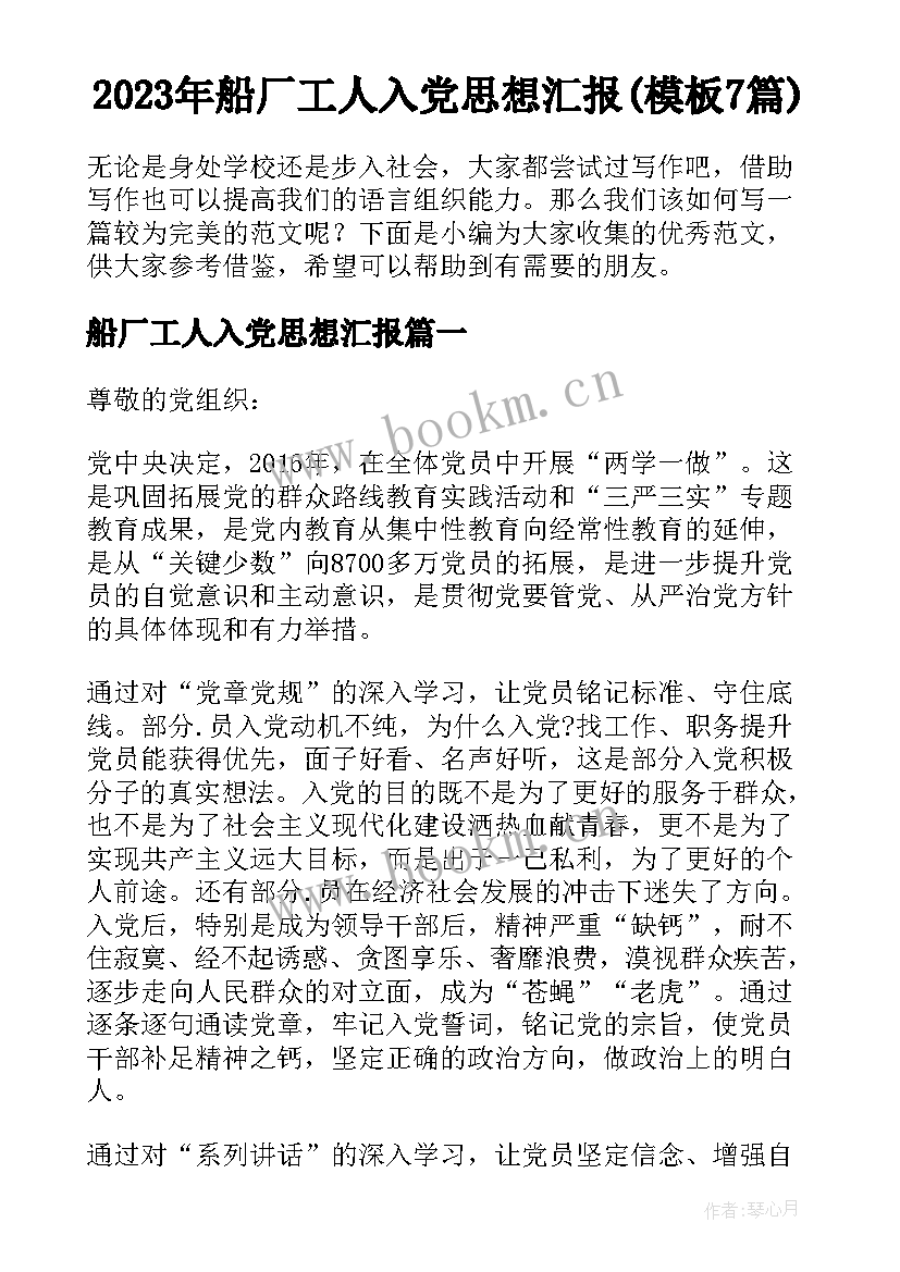 2023年船厂工人入党思想汇报(模板7篇)